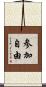 参加自由 Scroll