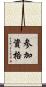 参加資格 Scroll
