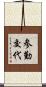 参勤交代 Scroll