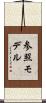 参照モデル Scroll