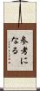 参考になる Scroll