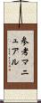 参考マニュアル Scroll