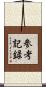 参考記録 Scroll
