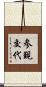 参覲交代 Scroll