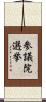 参議院選挙 Scroll