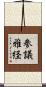 参議雅経 Scroll