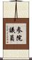 参院議員 Scroll