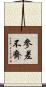 參差不齊 Scroll