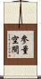 參量空間 Scroll