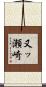 又ッ瀬崎 Scroll