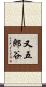 又五郎谷 Scroll