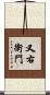 又右衛門 Scroll