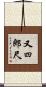 又四郎尺 Scroll