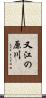 又江の原川 Scroll