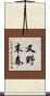 又野末春 Scroll