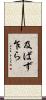 及ばず乍ら Scroll