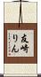 友崎りん Scroll