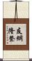 友綱隆登 Scroll