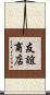 友誼商店 Scroll