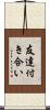 友達付き合い Scroll