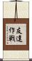 友達作戦 Scroll
