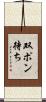 双ポン待ち Scroll