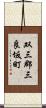 双三郡三良坂町 Scroll