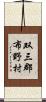 双三郡布野村 Scroll