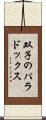 双子のパラドックス Scroll
