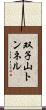 双子山トンネル Scroll
