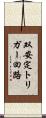 双安定トリガー回路 Scroll