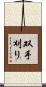 双手刈り Scroll