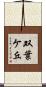双葉ケ丘 Scroll