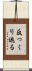 反っくり返る Scroll