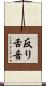 反り舌音 Scroll