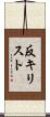 反キリスト Scroll