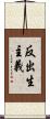 反出生主義 Scroll
