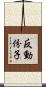 反動份子 Scroll