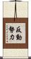 反動勢力 Scroll