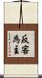 反客為主 Scroll
