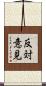 反対意見 Scroll