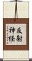 反射神経 Scroll