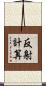 反射計算 Scroll