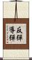 反彈導彈 Scroll
