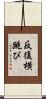 反復横跳び Scroll