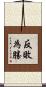 反敗為勝 Scroll