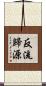 反流歸源 Scroll