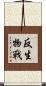 反生物戰 Scroll