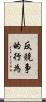 反競争的行為 Scroll