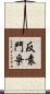 反袁鬥爭 Scroll